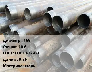 Труба обсадная 168 s=10.6 ГОСТ: ГОСТ 632-80 L=9.75 сталь